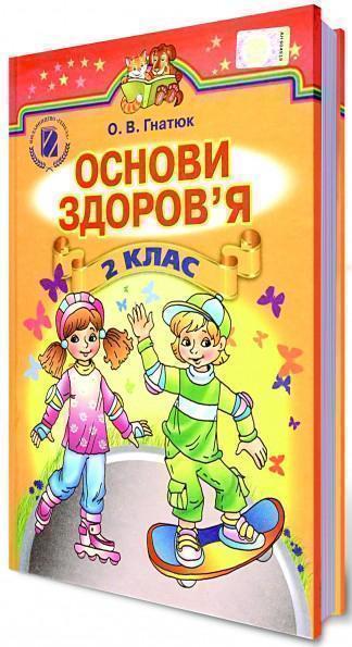 Основи Здоров'я. 2 клас