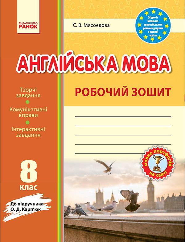 Англійська мова. Робочий зошит. 8 клас