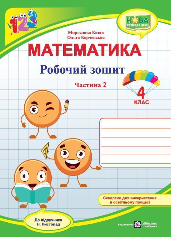 Математика. 4 клас. Робочий зошит у 2-х частинах. Частина...