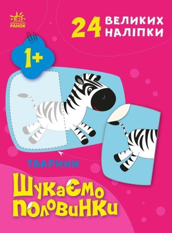Шукаємо половинки. Тварини (+ наліпки)