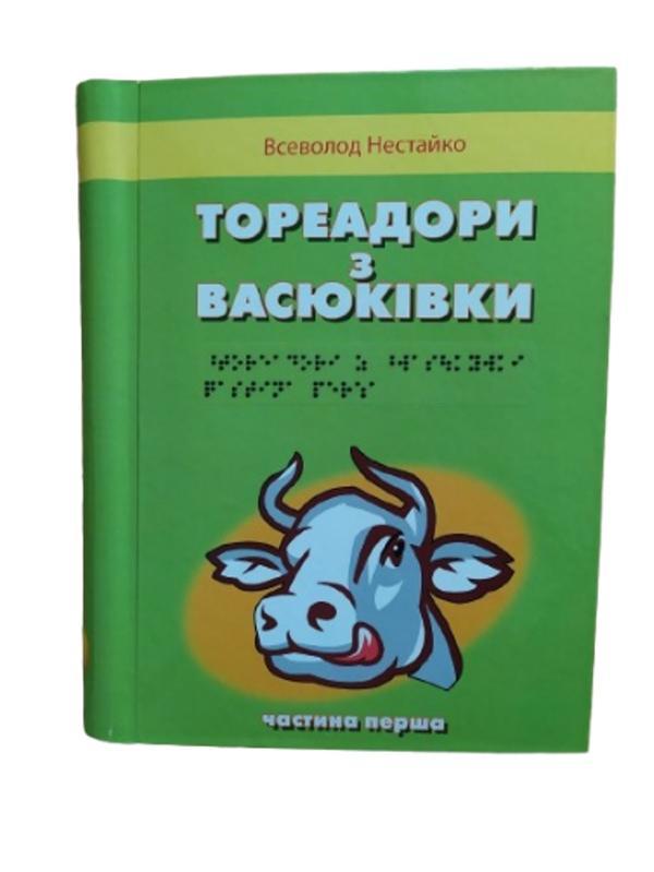 Тореадори з Васюківки. 3 частин з 3 (шрифт Брайля)