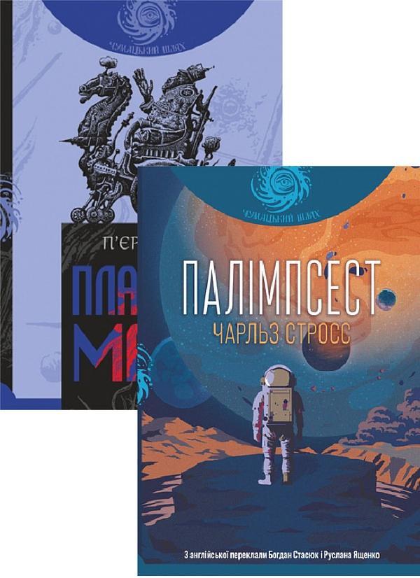 Планета мавп + Палімпсест (комплект із 2 книг)
