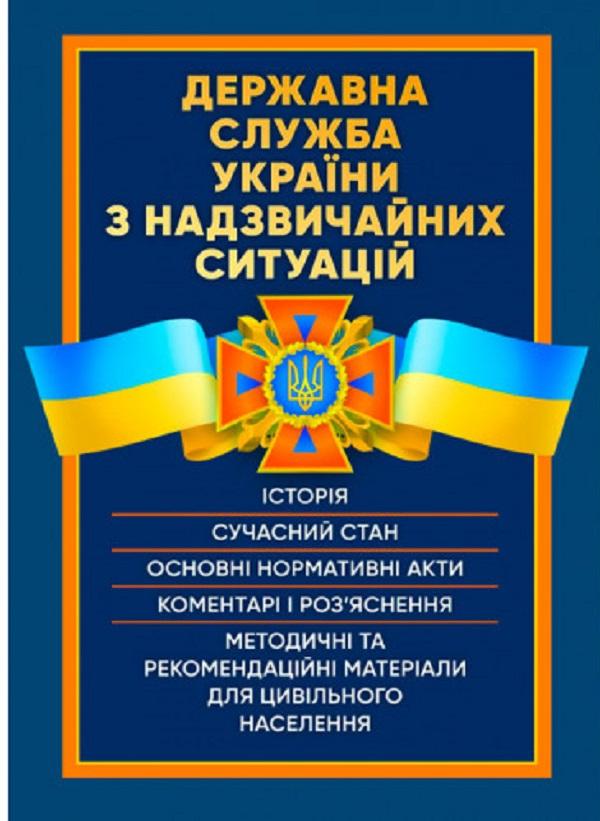 Державна служба України з надзвичайних ситуацій. Історія,...