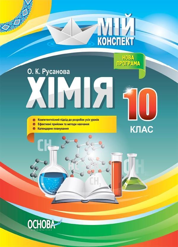 Мій конспект. Хімія. 10 клас