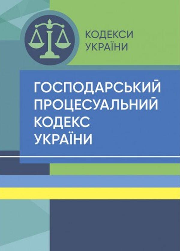 Господарський процесуальний кодекс України. Станом...