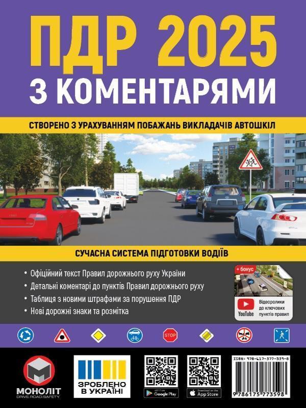 Правила Дорожнього Руху України 2025 з коментарями