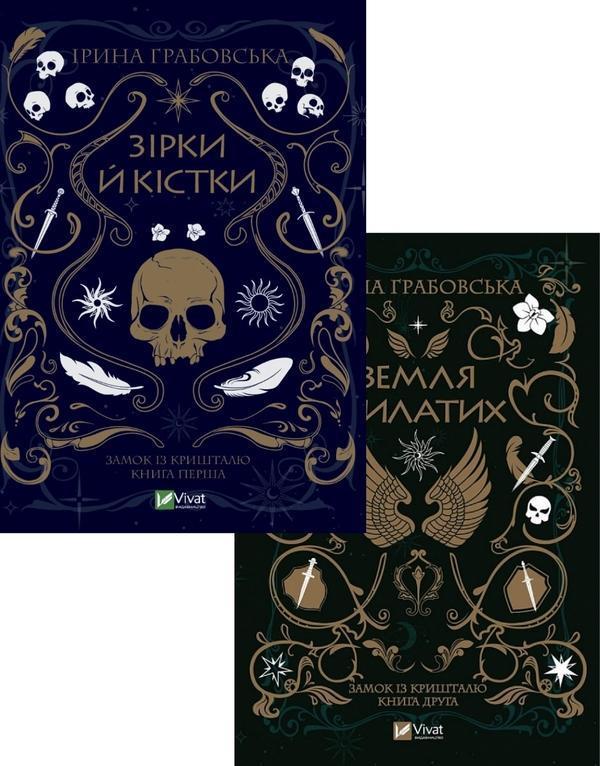 Зірки й кістки (комплект із 2 книг)