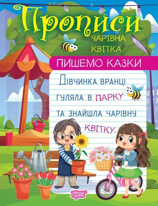 Пишемо казки. Чарівна квітка