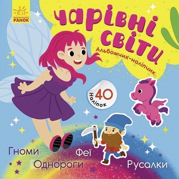 Альбомчик-наліпчик. Чарівні світи. Феї. Поні. Гноми....
