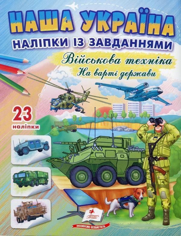 Наша Україна. 23 наліпки із завданнями. Військова техніка....