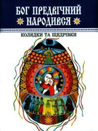 Бог предвічний народився. Колядки та щедрівки