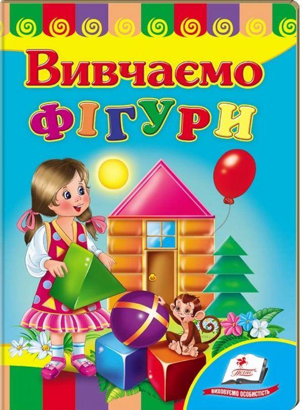 Вивчаємо фігури