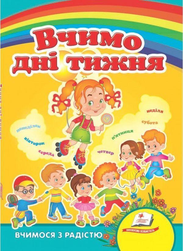 Вчимо дні тижня