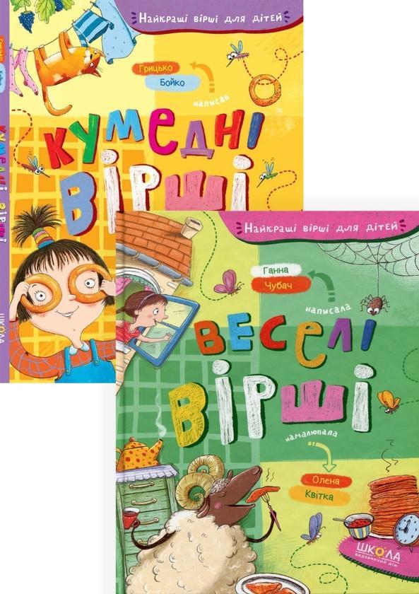 Найкращі вірші для дітей (комплект із 2 книг)