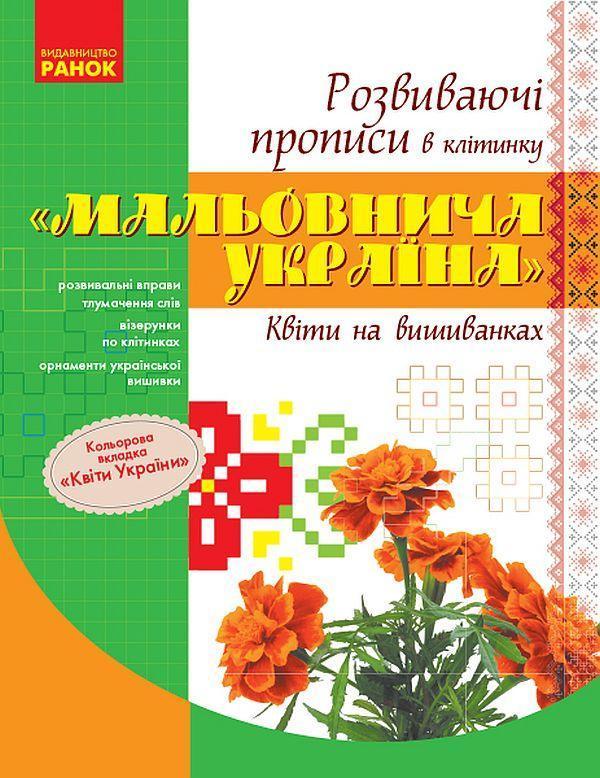 Мальовнича Україна. Квіти на вишиванках. Розвиваючі...