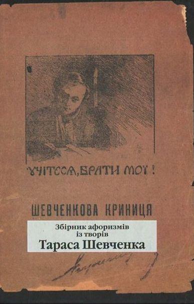 Шевченкова Криниця