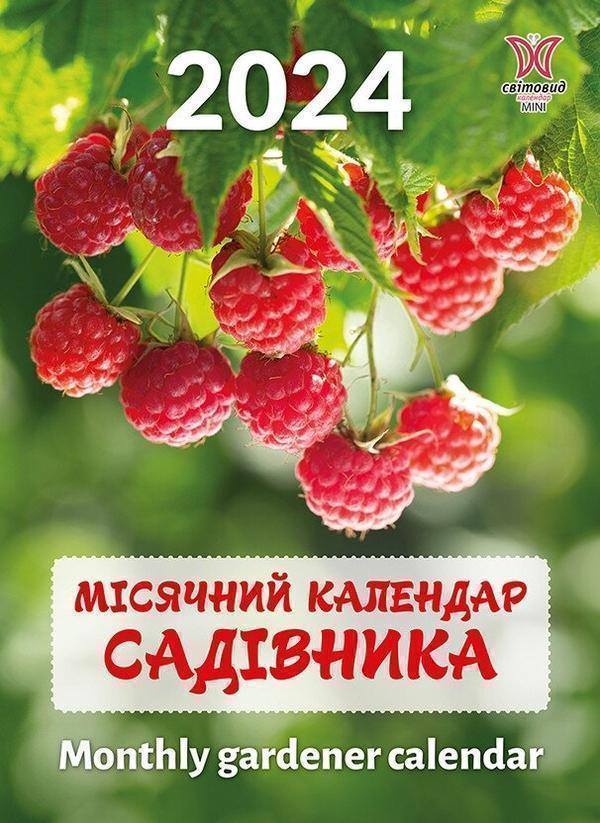 Календар Світовид міні 2024 Місячний календар садівника