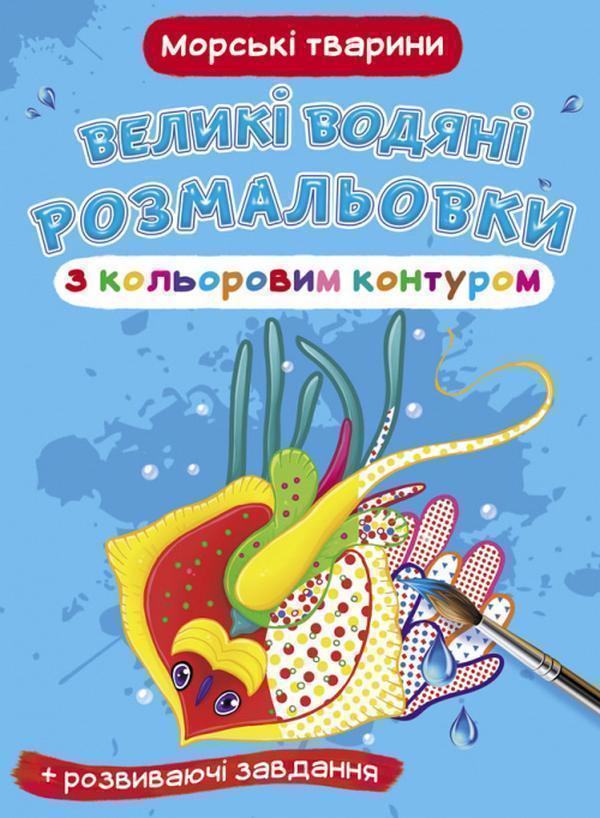 Великі водяні розмальовки з кольоровим контуром. Морські...