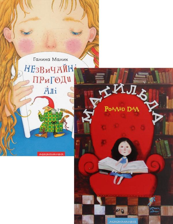 Матильда + Незвичайні пригоди Алі (комплект із 2 книг)