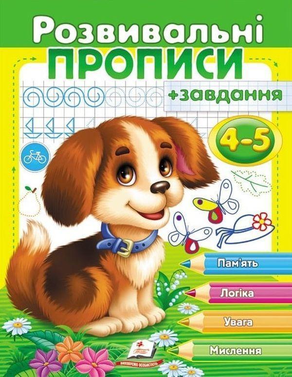 Розвивальні прописи + завдання 4-5. Цуценя