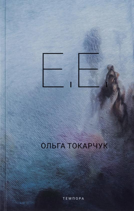 Е.Е