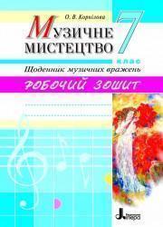 Музичне мистецтво. Щоденник музичних вражень. 7 клас....