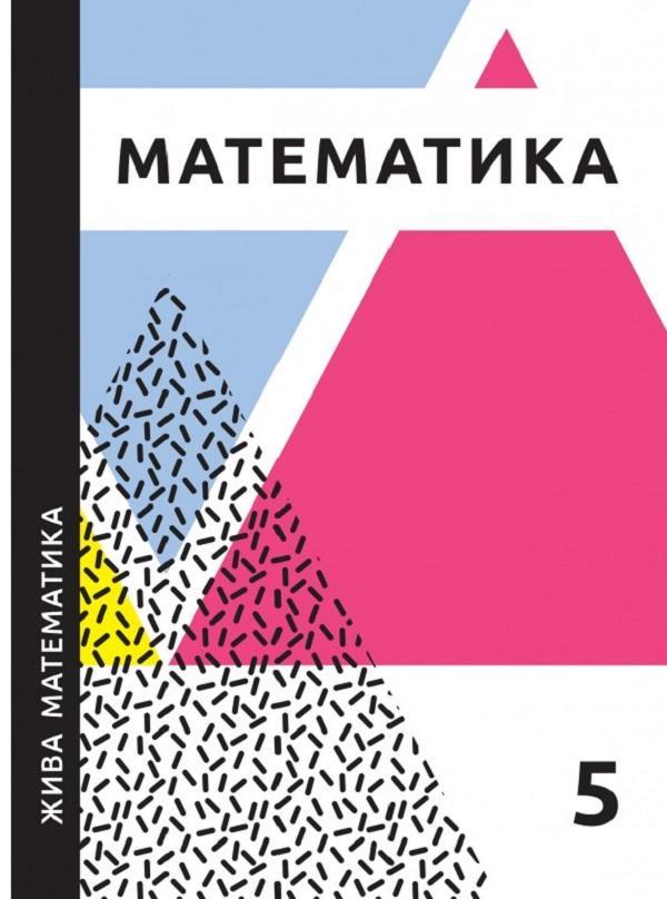 Жива математика. 5 клас