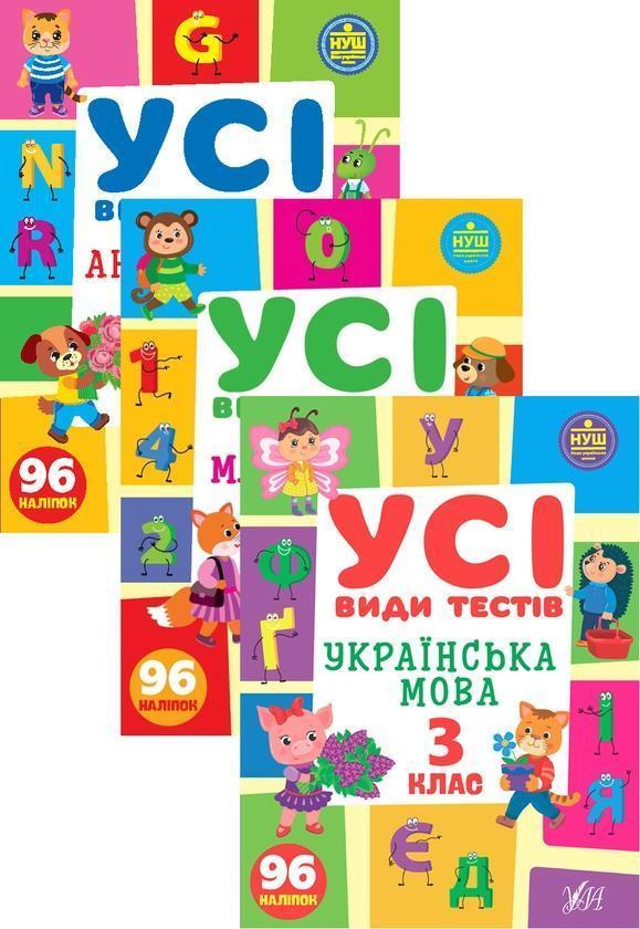 Усі види тестів. 3 клас (комплект із 3 книг)