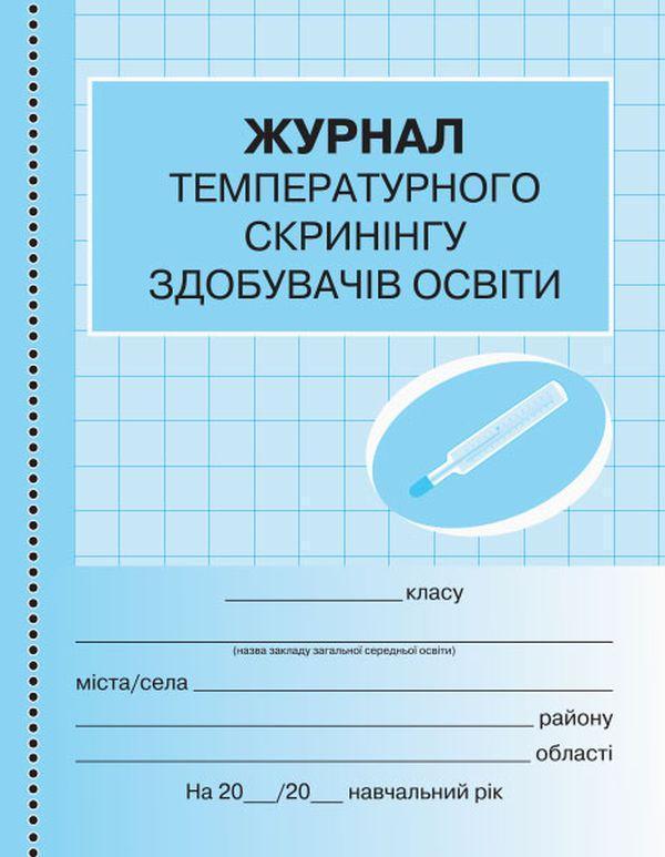 Журнал температурного скринінгу здобувачів освіти....
