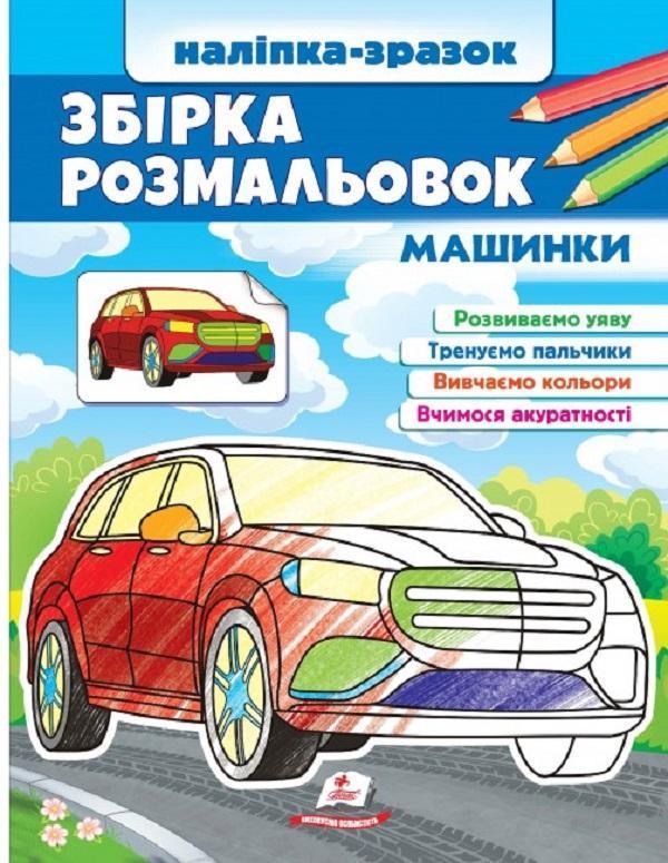 Збірка розмальовок. Машинки. Наліпка-зразок