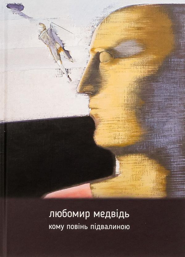 Кому повінь підвалиною