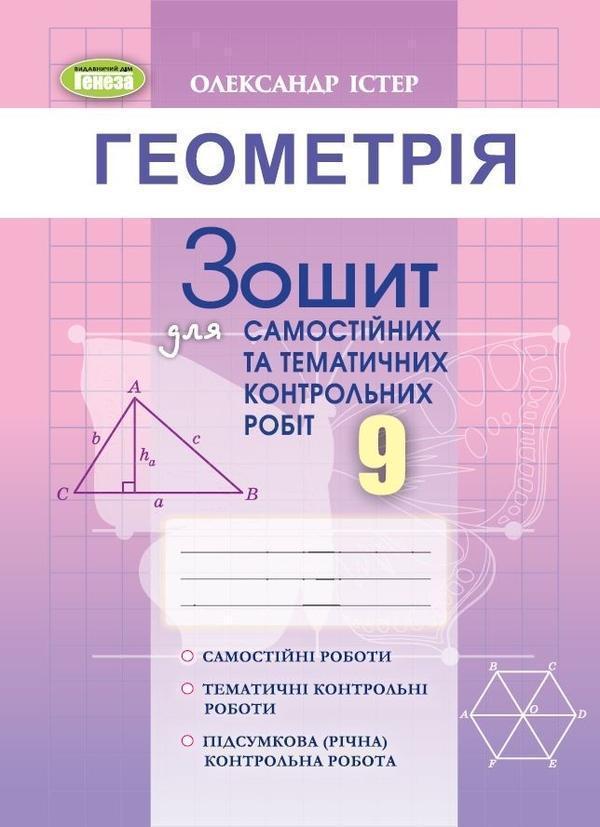 Геометрія. Зошит для самостійних та тематичних контрольних...