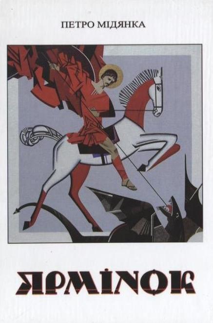Ярмінок