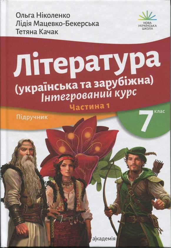 Література українська та зарубіжна (у 2-х частинах)....