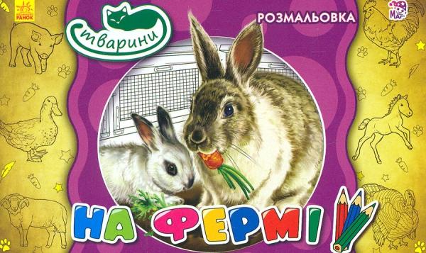 Тварини на фермі