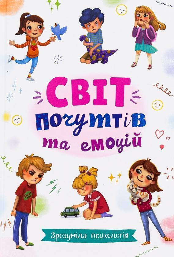 Зрозуміла психологія. Світ почуттів та емоцій