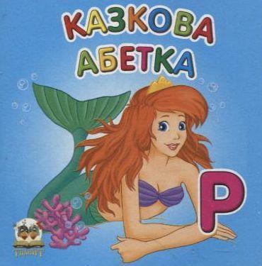 Казкова абетка