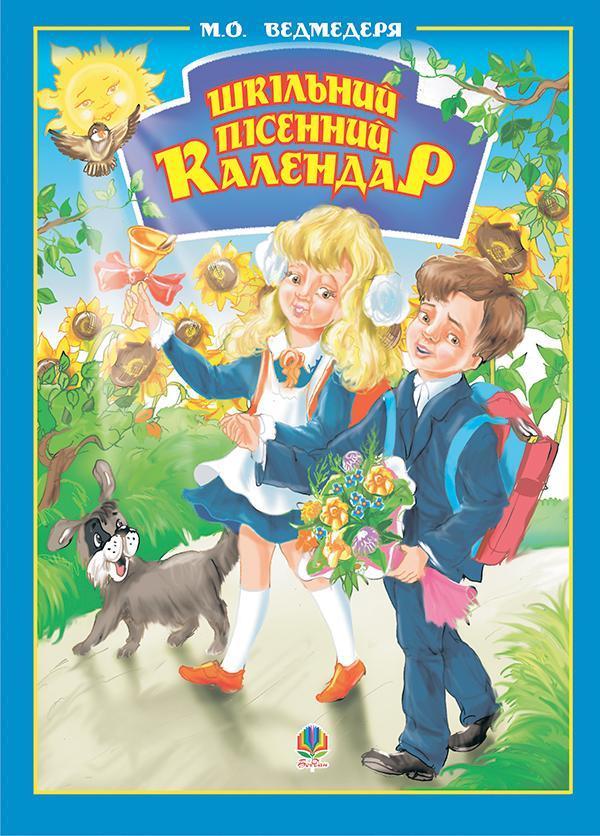 Шкільний пісенний календар