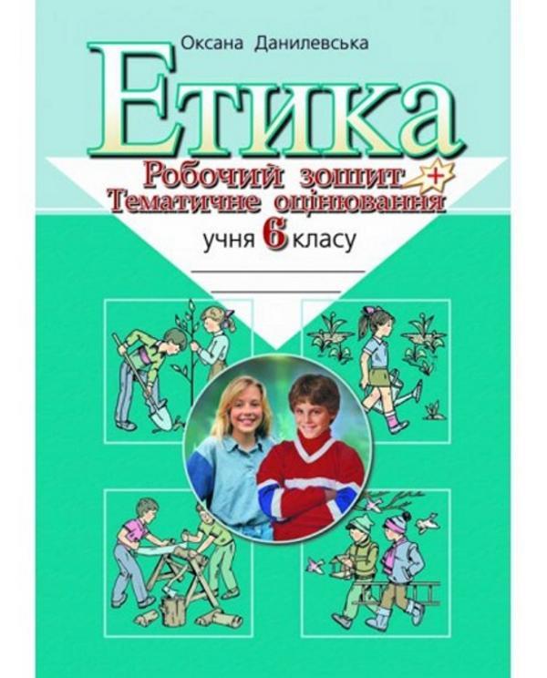 Етика. 6 клас. Робочий зошит і тематичне оцінювання