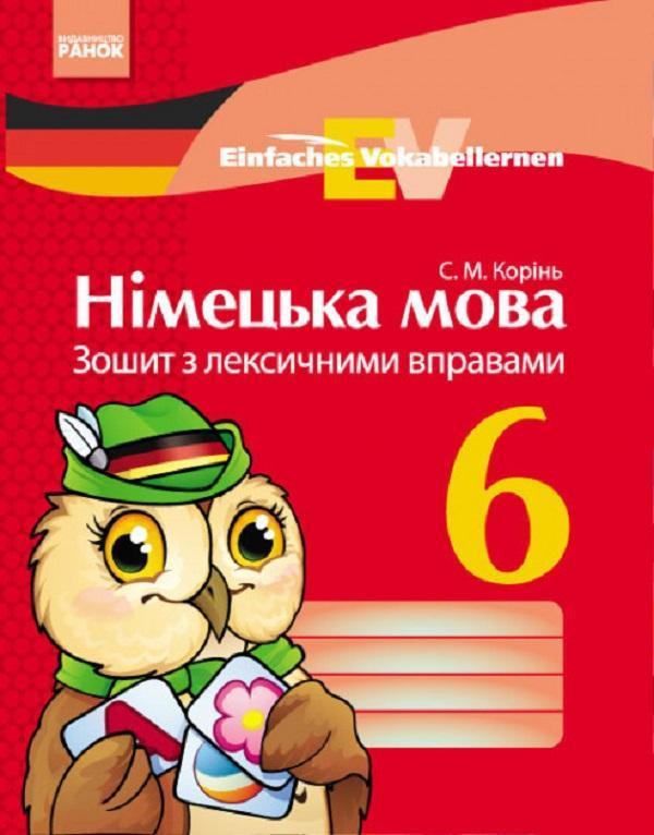 Німецька мова. 6 клас. Зошит з лексичними вправами....
