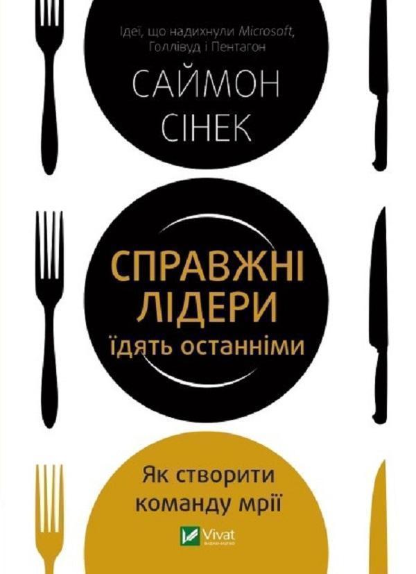 Справжні лідери їдять останніми. Як створити команду...