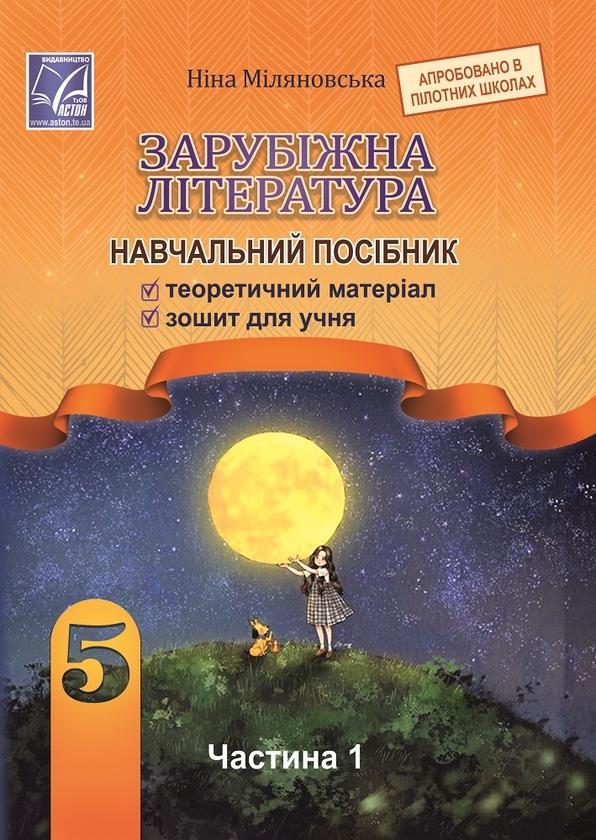 Зарубіжна література. Навчальний посібник. 5 клас....