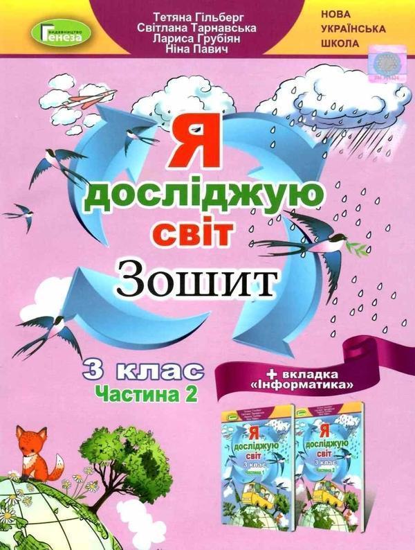 Я досліджую світ + Інформатика. 3 клас. Робочий зошит....