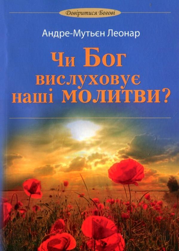 Чи Бог вислуховує наші молитви?