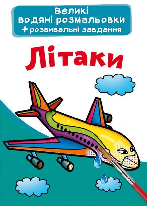 Великі водяні розмальовки. Літаки