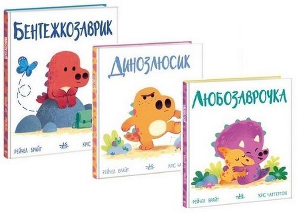 Дино-почуття (комплект із 3 книг)