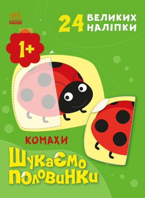 Шукаємо половинки. Комахи (+ наліпки)