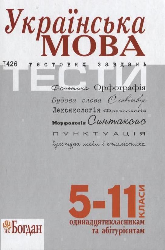 Українська мова. Тести. 5–11 класи