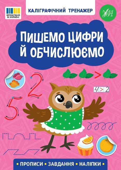 Пишемо цифри й обчислюємо (+ наліпки)