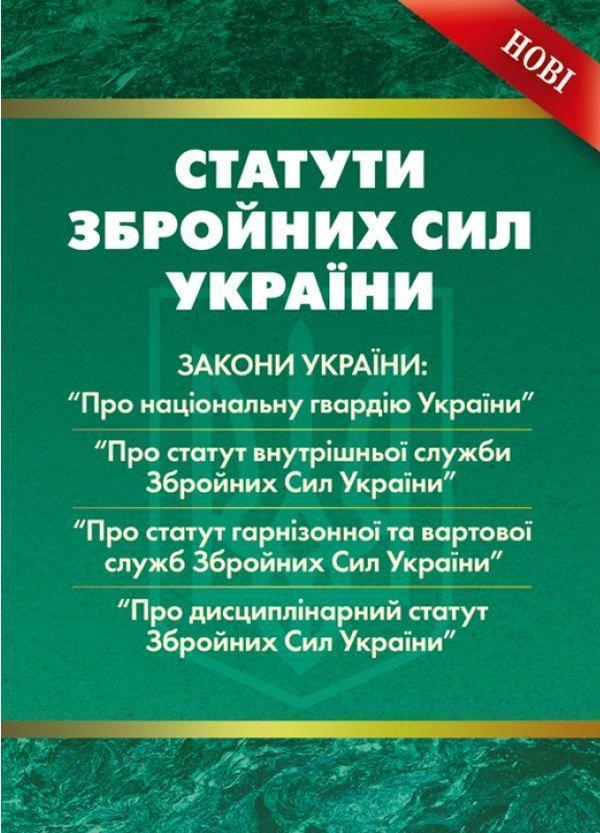 Статути збройних сил України. Збірник офіційних текстів...